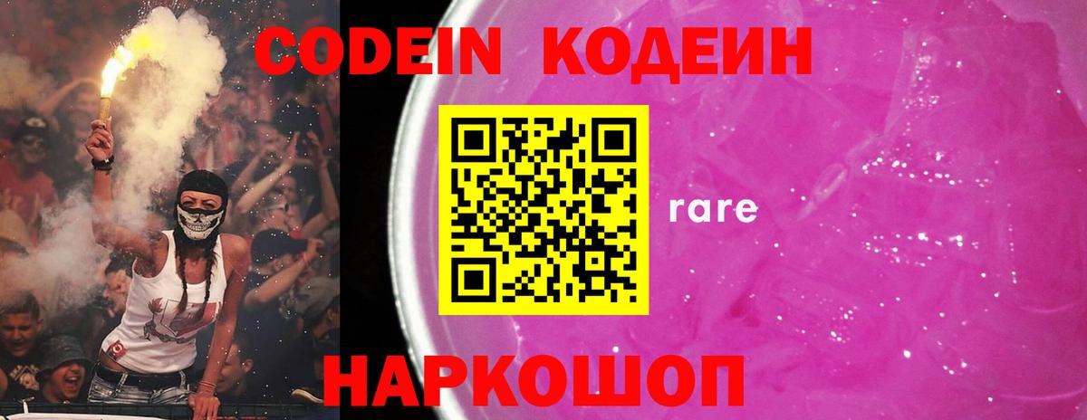 Кодеиновый сироп Lean напиток Lean (лин)  Вход с VPN  Златоуст  Codein Purple Drank 
